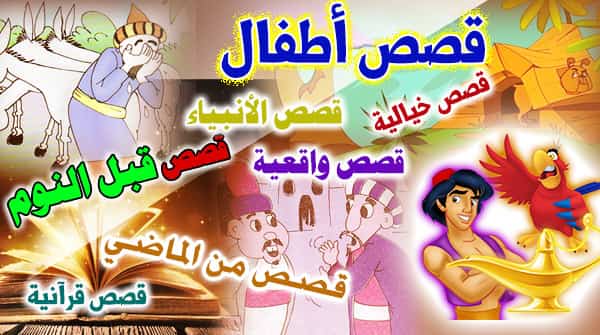 قصص 